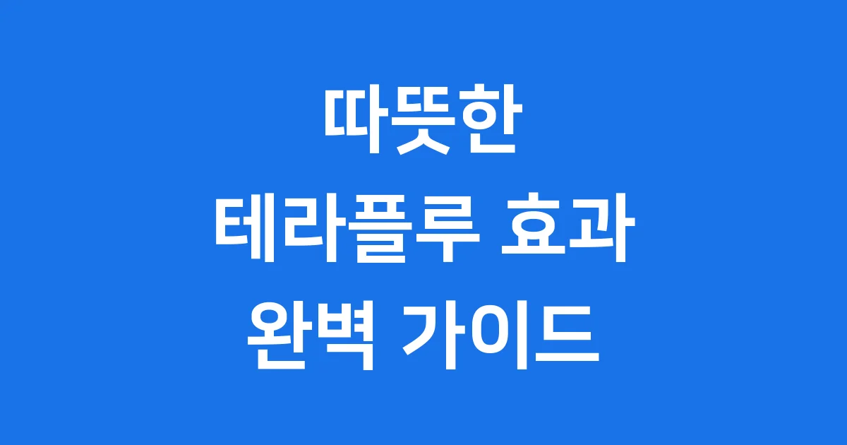 테라플루 효과 언제부터 마시는 감기약 종류별 특징