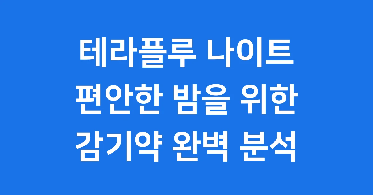 테라플루 나이트 감기약 자세히 알아봐요