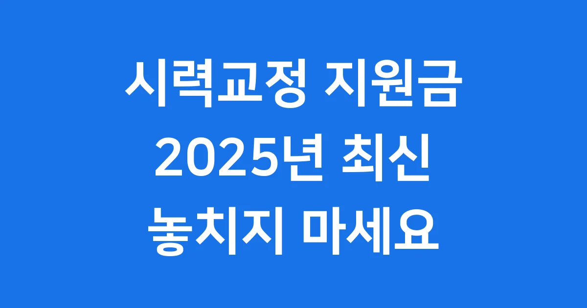 2025 시력교정 지원금: 신청 방법과 혜택 완벽 가이드