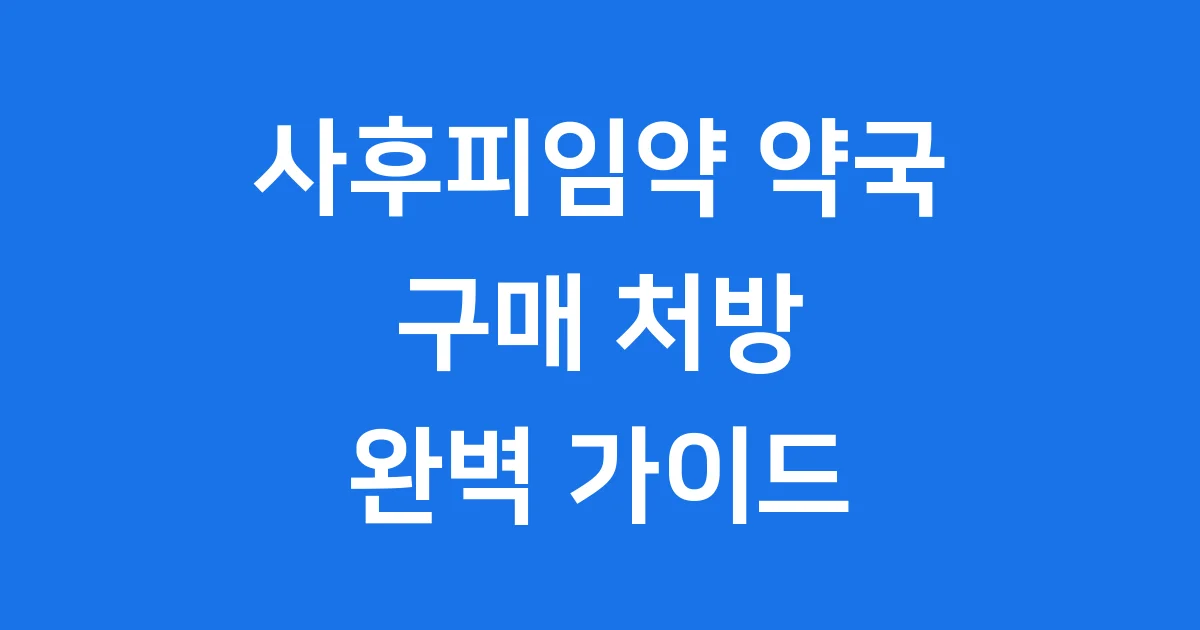 사후피임약 약국 구매