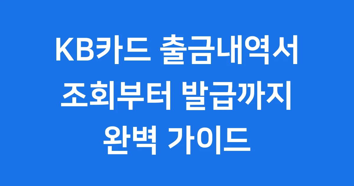 KB카드 출금내역서 조회 발급 방법